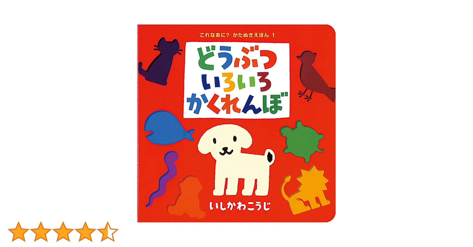 Amazon.co.jp: どうぶついろいろかくれんぼ (これなあに?か